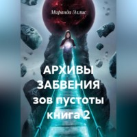 Миранда Эллис. АРХИВЫ ЗАБВЕНИЯ зов пустоты книга 2