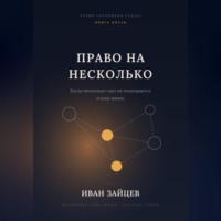 Иван Зайцев. Право на несколько