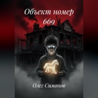 Олег Симонов. Объект номер 669