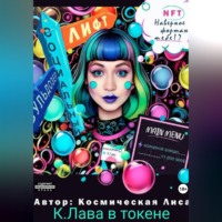 Космическая Лиса. К.Лава в токене