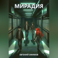 Евгений Ефимов. Мирадия