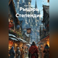 Роман Токарев. Рыцарь Степендия