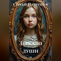 Сергей Патрушев. Зеркало души