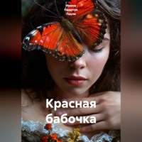 Ирина Одарчук Паули. Красная бабочка