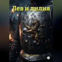 Николай Болатаев. Лев и лилия