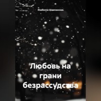 Изабелла Шампанская. Любовь на грани безрассудства