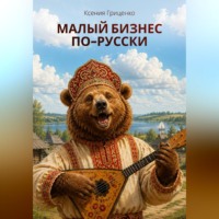 Ксения Гриценко. Малый бизнес по-русски