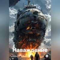 Сергей Токарев. Наваждение