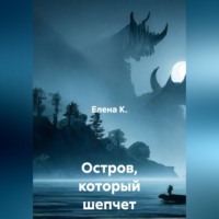 Елена К.. Остров, который шепчет грехи