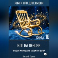 . НЛП на пенсии: вторая молодость разума и души. Книга 10