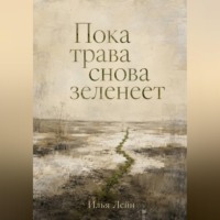 Илья Лейн. Пока трава снова зеленеет