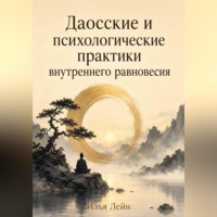 Илья Лейн. Даосские и психологические практики внутреннего равновесия