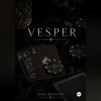 Лина Кривенко. VESPER
