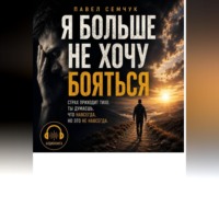 Павел Семчук. Я больше не хочу бояться