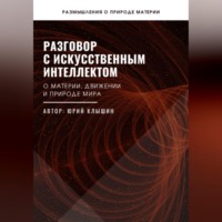 Юрий Васильевич Клышин. Разговор с искусственным интеллектом