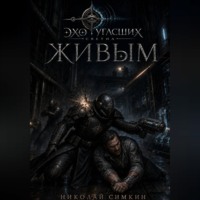 Николай Симкин. Живым