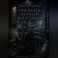 Николай Симкин. Тридцать первый мёртвый