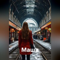 Наталья Павлинова. Маша