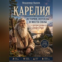 Владимир Быков. «КАРЕЛИЯ. Истории, легенды и места силы. Светлые сказы ДоброДеда»