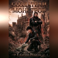 Елагин Роман. Создатели Монстров