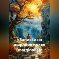 Леонид Сольцин. «Записки на широких полях (marginalia)»