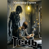 Александр Гарцев. Тень
