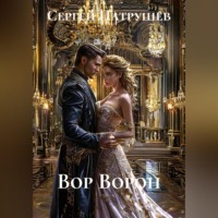 Сергей Патрушев. Вор Ворон