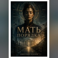 Дмитрий Усачёв. Мать порядка