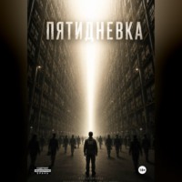 Сергей Андреев. Пятидневка