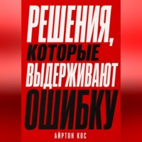 Айртон Кос. Решения, которые выдерживают ошибку