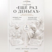 Странник. Сборник «Ещё раз о деньгах»