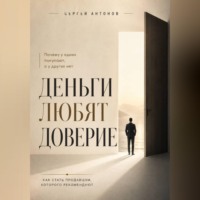 Сергей Антонов. Деньги любят доверие. Почему у одних покупают, а у других нет