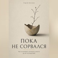 Сергей Антонов. Пока не сорвался. Как остановить вспышку злости до её последствий