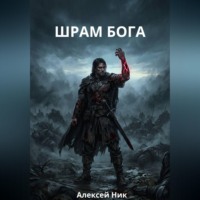 Алексей Ник. ШРАМ БОГА