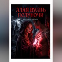 Оксана Васильева. Алая вуаль полуночи