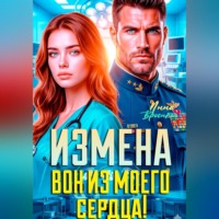 Инна Вронская. Измена. Вон из моего сердца!