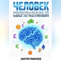 Дмитрий Романофф. Человек сверхразумный