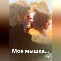 Владимир Савельевич Гудошник. Моя мышка...