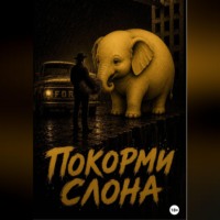 Алексей Игнатов. Покорми слона