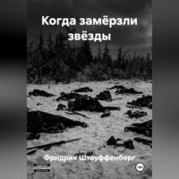 Фридрих Штауффенберг. Когда замёрзли звёзды