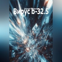 Дмитрий Парфенов. Вирус b-32.5