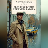 Сергей Леонтьев. Звездная война сержанта Ватова