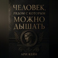 Ари Кейн. Человек, рядом с которым можно дышать