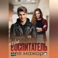 Рина Сивая. Перевоспитатель для мажора