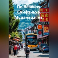 Ирина Зиновьевна Мутовчийская. По безвизу. Суйфэньхэ. Муданьцзянь.