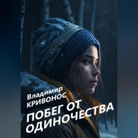 Владимир Андреевич Кривонос. Побег от одиночества