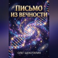 Олег Щекотилин. Письмо из вечности