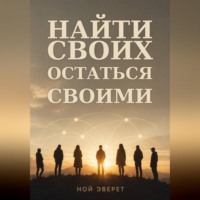 Ной Эверт. Найти своих. Остаться своими