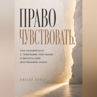 Виктор Кросс. Право чувствовать. Как разобраться с тяжелыми чувствами и вернуть себе внутреннюю опору
