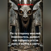 Вадим Яковенко. По ту сторону мыслей. Знакомьтесь, дьявол: как поймать его за руку и выйти к свету